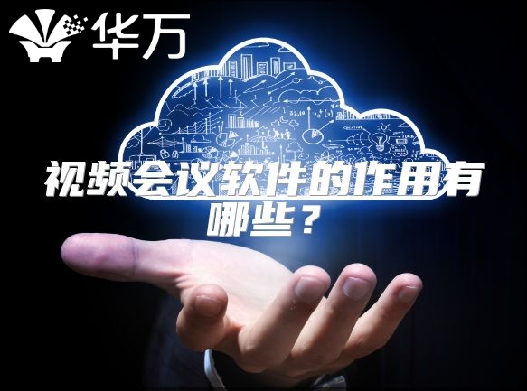 視頻會議軟件的作用有哪些？