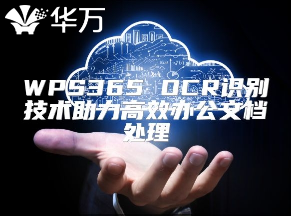WPS365 OCR識別技術(shù)助力高效辦公文檔處理