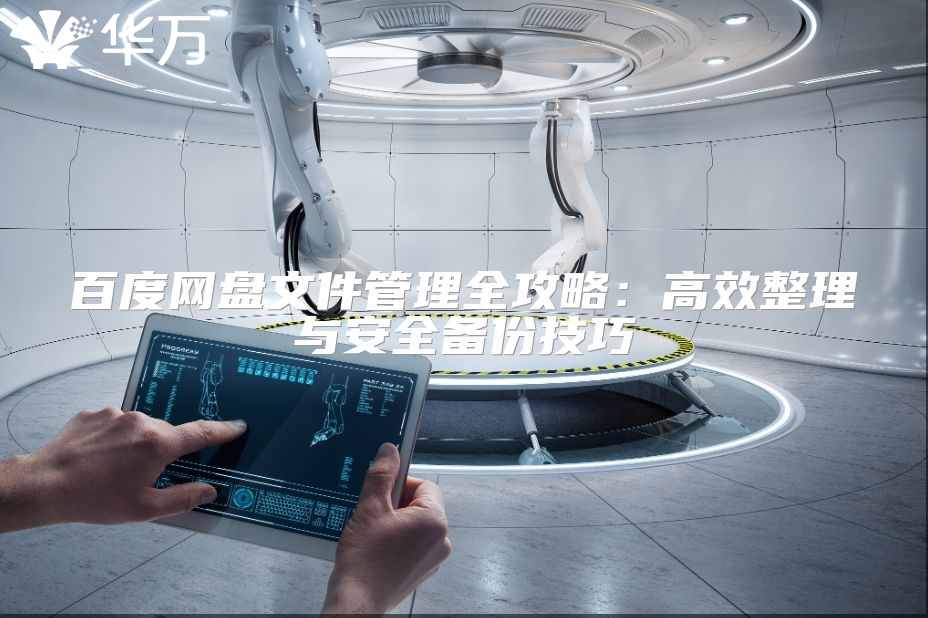 百度網(wǎng)盤文件管理全攻略:高效整理與安全備份技巧