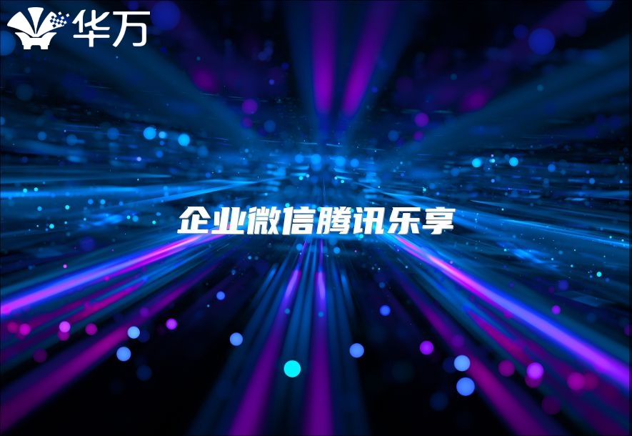 企業(yè)微信騰訊樂(lè)享