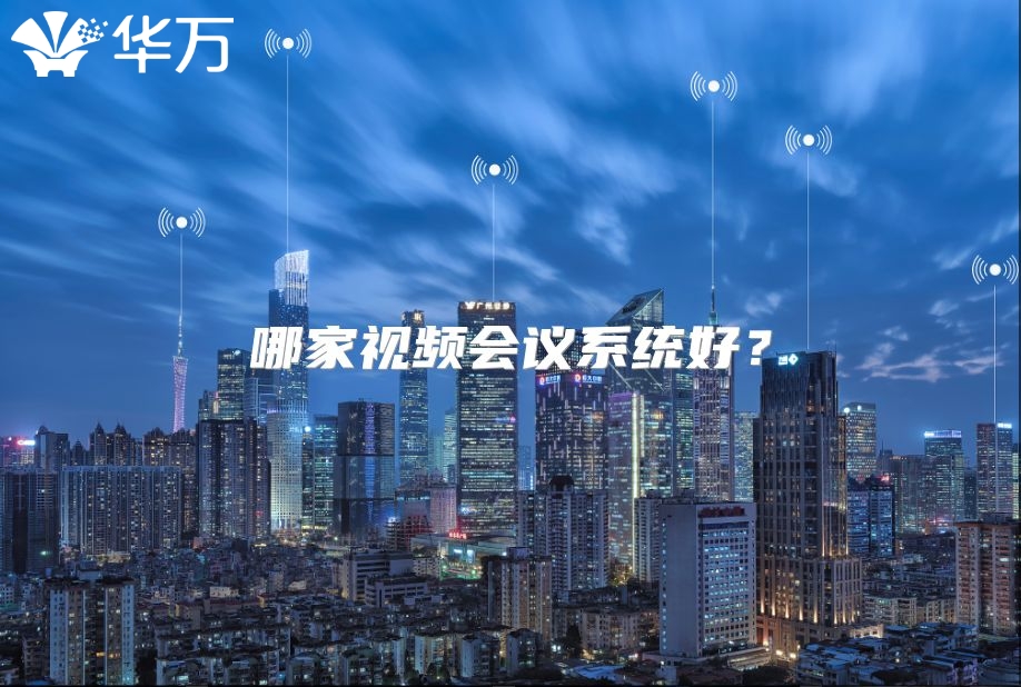 哪家視頻會議系統(tǒng)好？
