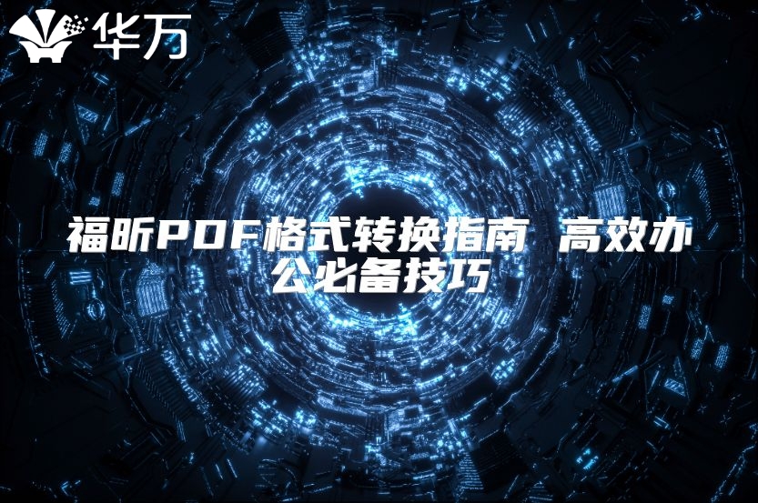 福昕PDF格式轉(zhuǎn)換指南 高效辦公必備技巧
