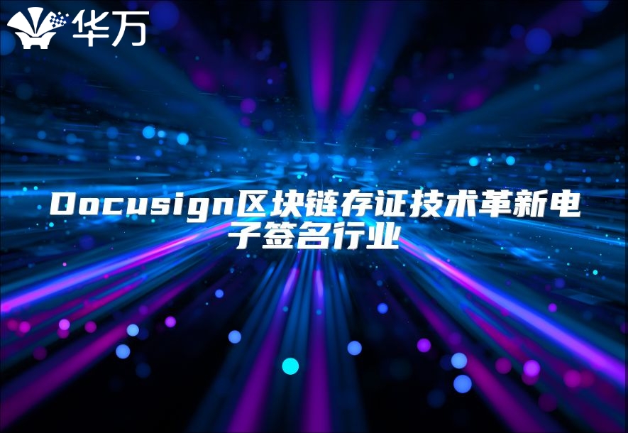 Docusign區(qū)塊鏈存證技術(shù)革新電子簽名行業(yè)