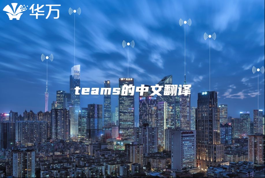 teams的中文翻譯