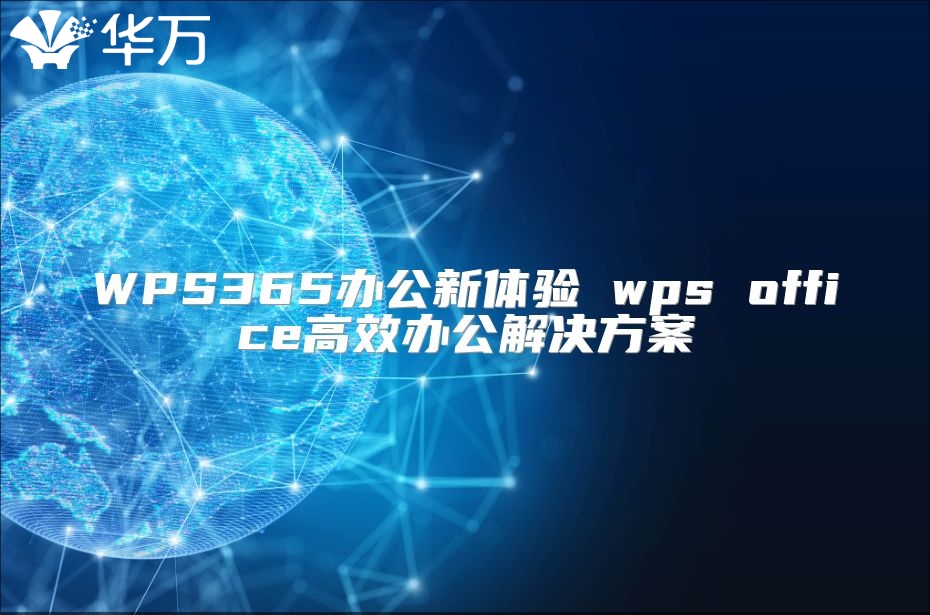 WPS365辦公新體驗(yàn) wps office高效辦公解決方案
