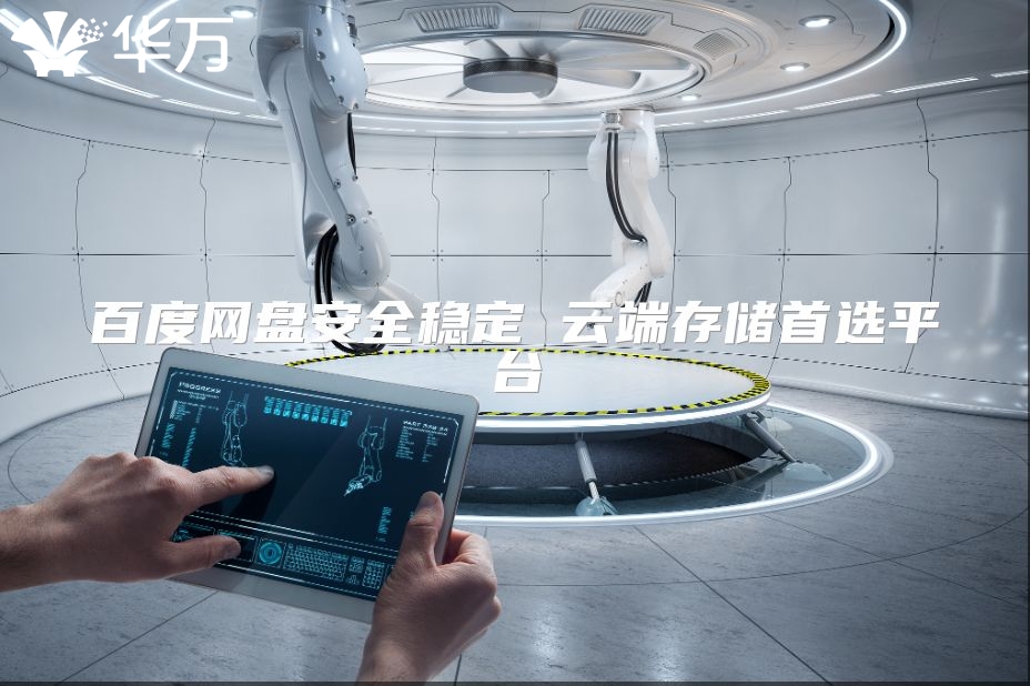 百度網(wǎng)盤安全穩(wěn)定 云端存儲(chǔ)首選平臺(tái)