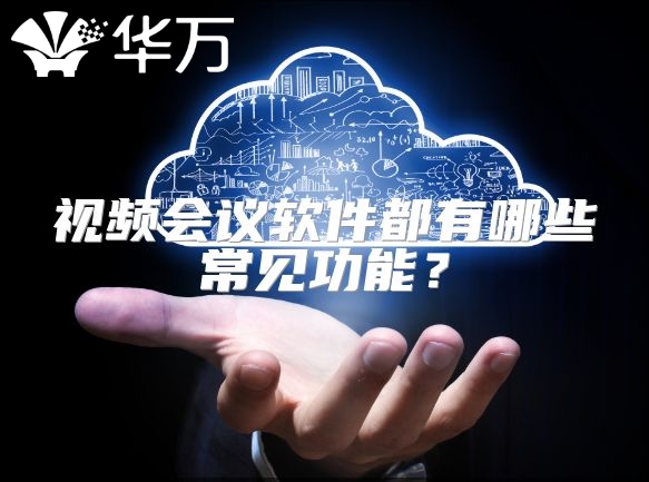 視頻會議軟件都有哪些常見功能？