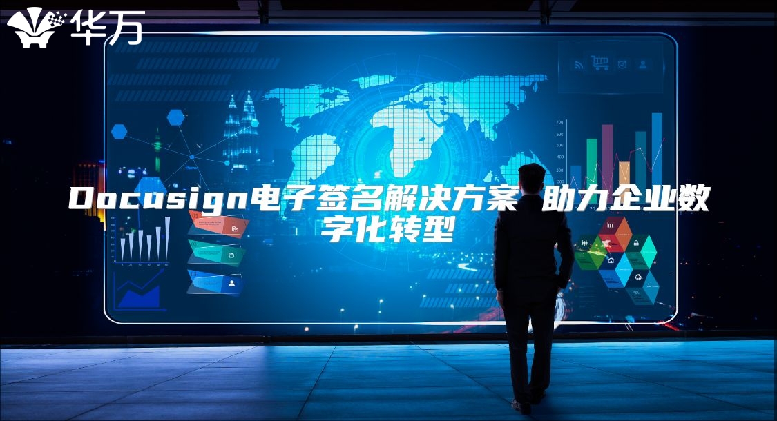 Docusign電子簽名解決方案 助力企業(yè)數(shù)字化轉型