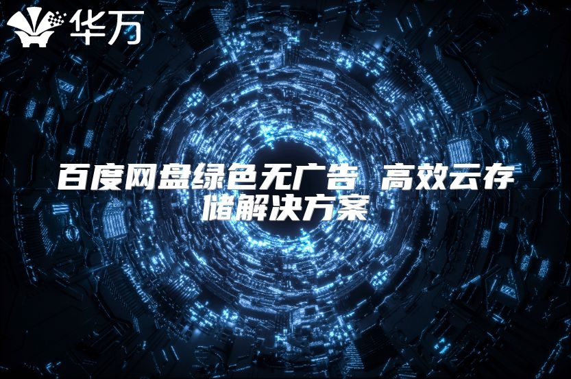 百度網(wǎng)盤綠色無廣告 高效云存儲解決方案