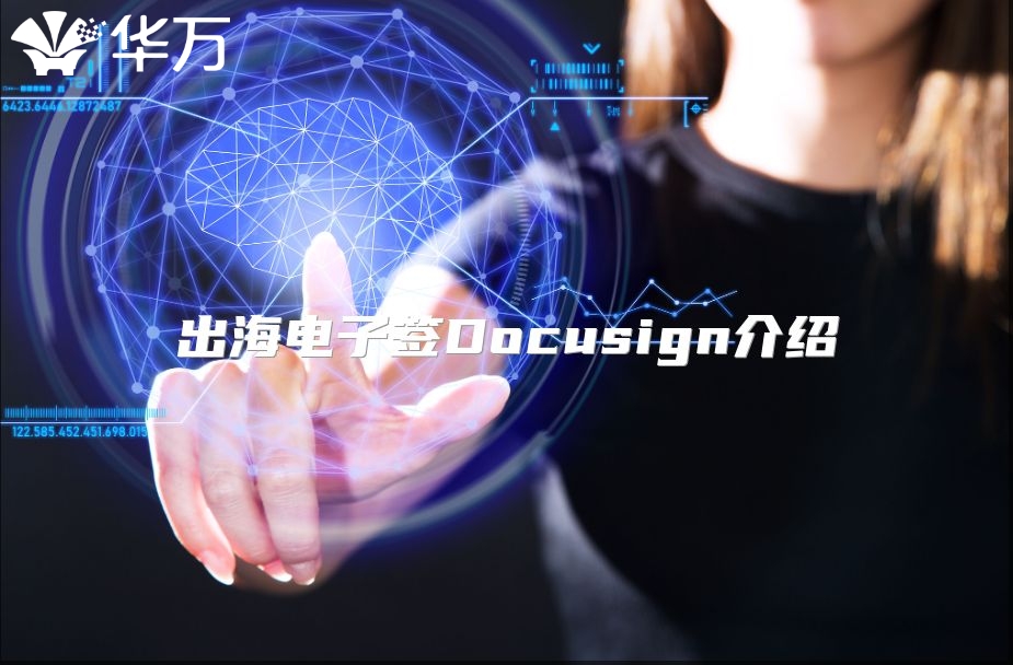 出海電子簽Docusign介紹