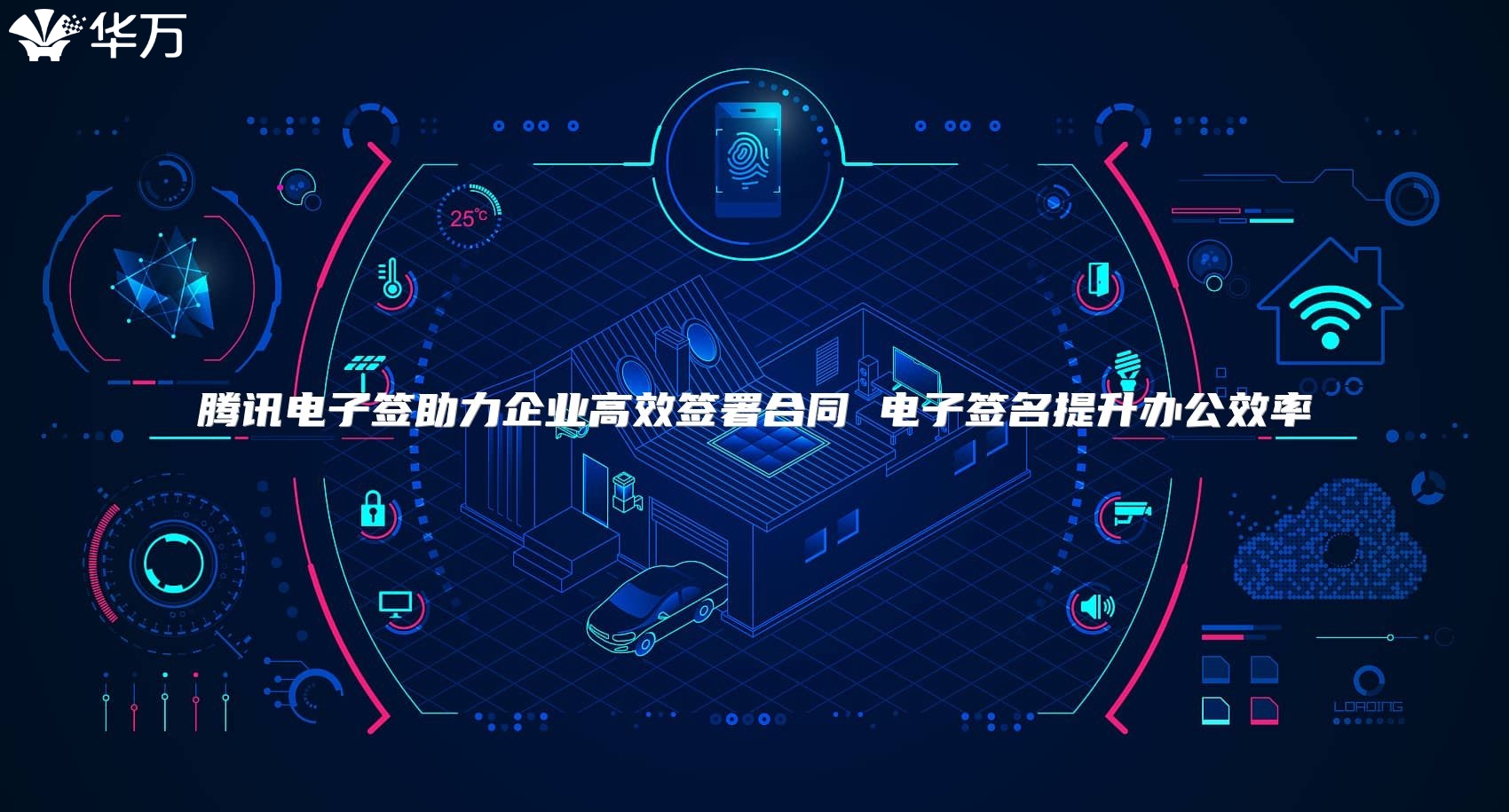 騰訊電子簽助力企業(yè)高效簽署合同 電子簽名提升辦公效率