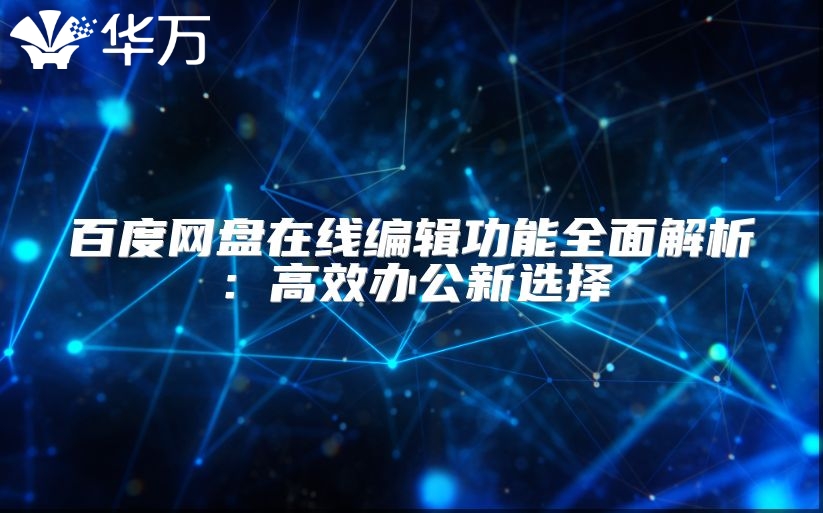 百度網(wǎng)盤在線編輯功能全面解析：高效辦公新選擇