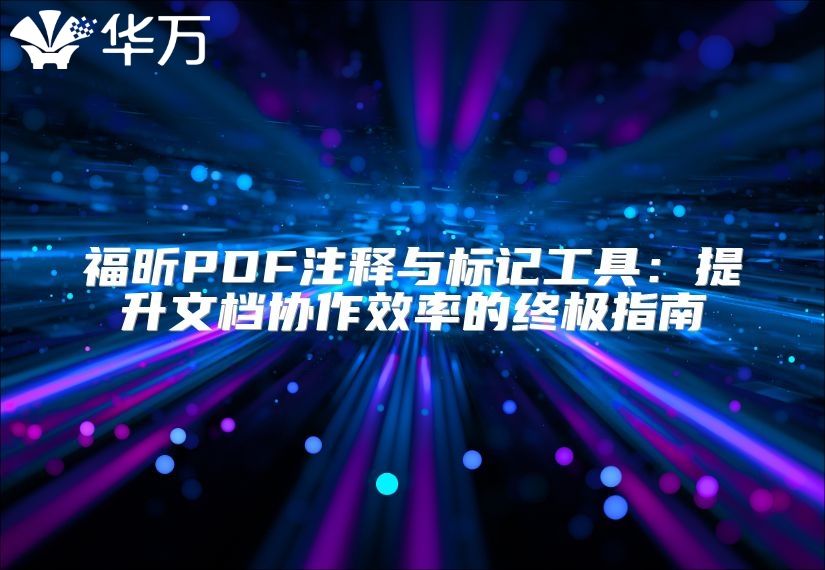 福昕PDF注釋與標記工具：提升文檔協(xié)作效率的終極指南