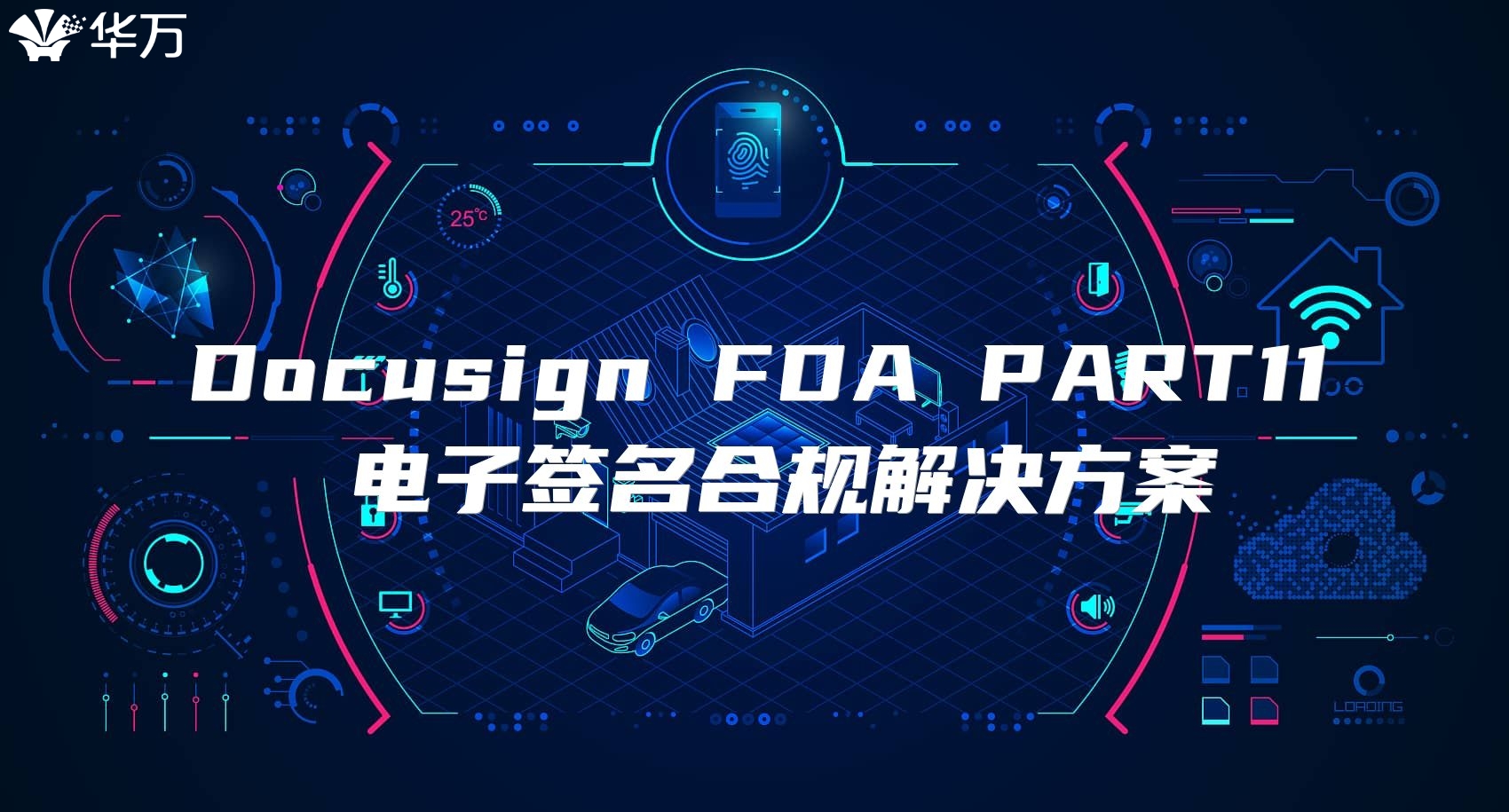Docusign FDA PART11 電子簽名合規(guī)解決方案
