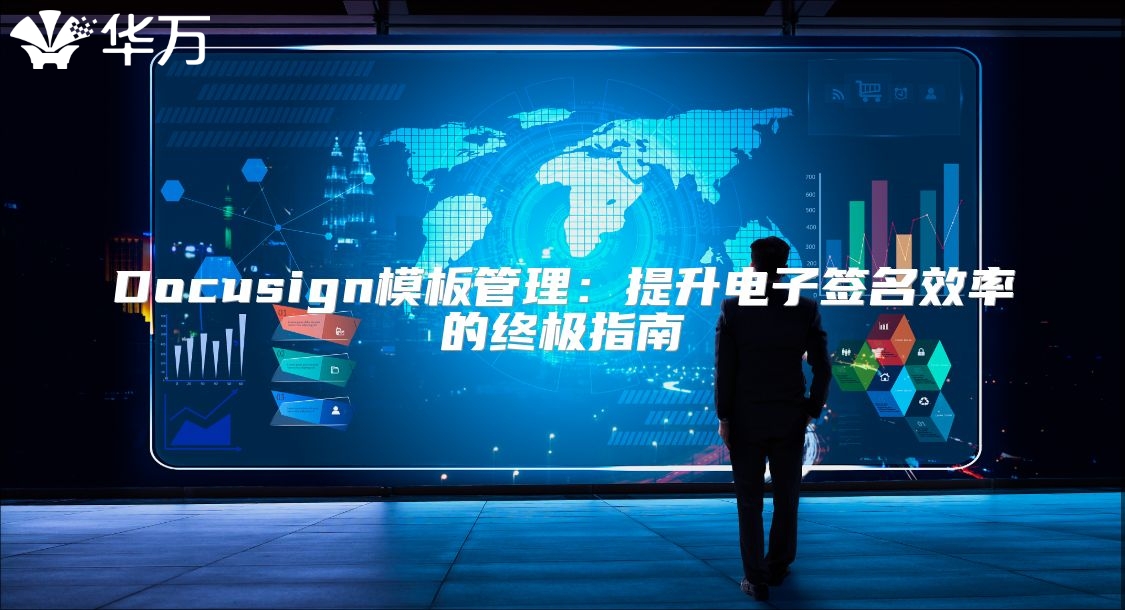 Docusign模板管理：提升電子簽名效率的終極指南