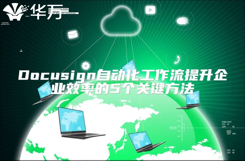 Docusign自動化工作流提升企業(yè)效率的5個關(guān)鍵方法