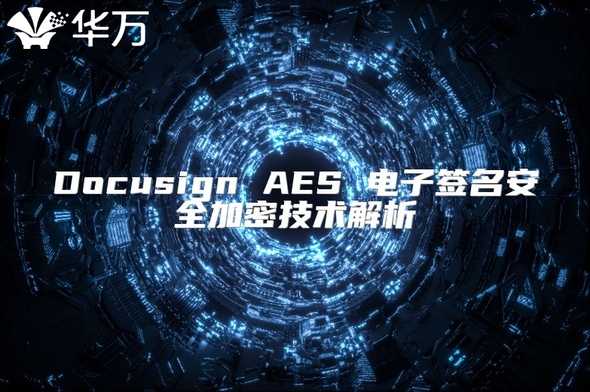 Docusign AES 電子簽名安全加密技術(shù)解析