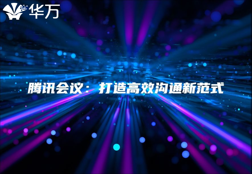 騰訊會(huì)議：打造高效溝通新范式