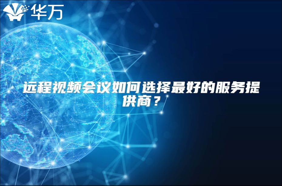 遠(yuǎn)程視頻會議如何選擇最好的服務(wù)提供商？