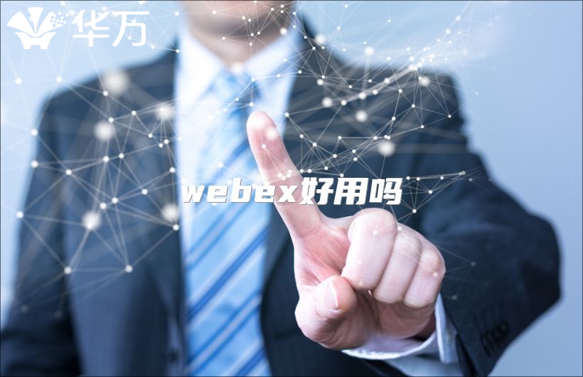 webex好用嗎