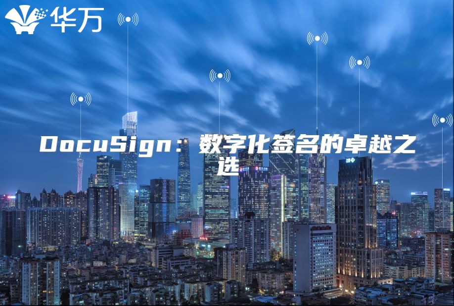 DocuSign：數(shù)字化簽名的卓越之選