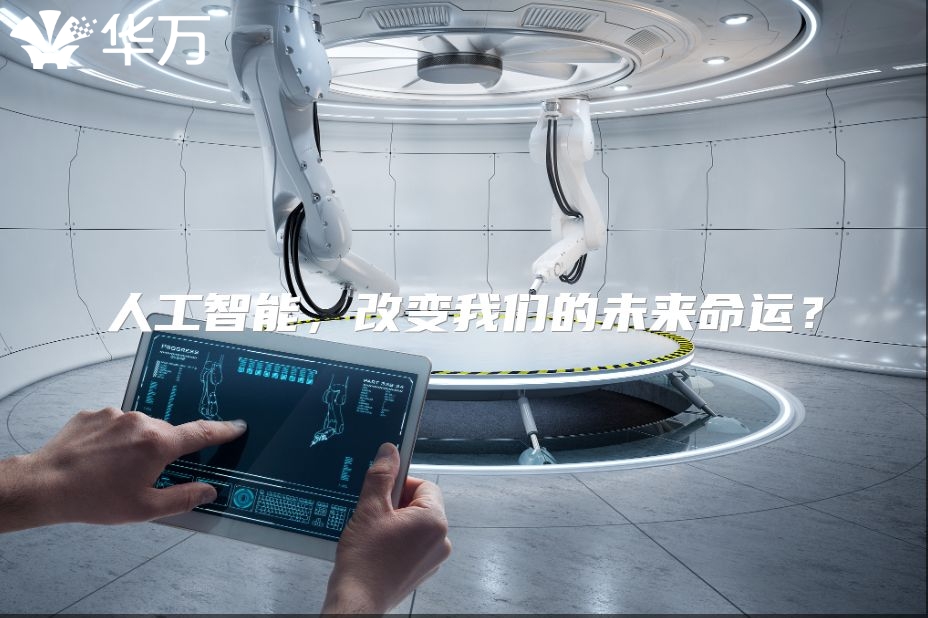 人工智能，改變我們的未來命運(yùn)？