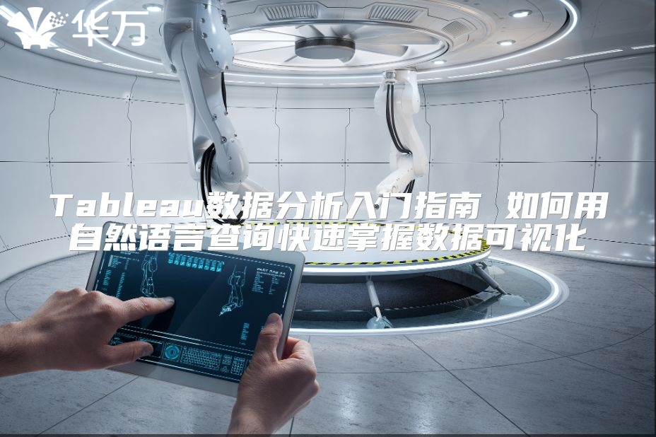 Tableau數(shù)據(jù)分析入門指南 如何用自然語言查詢快速掌握數(shù)據(jù)可視化