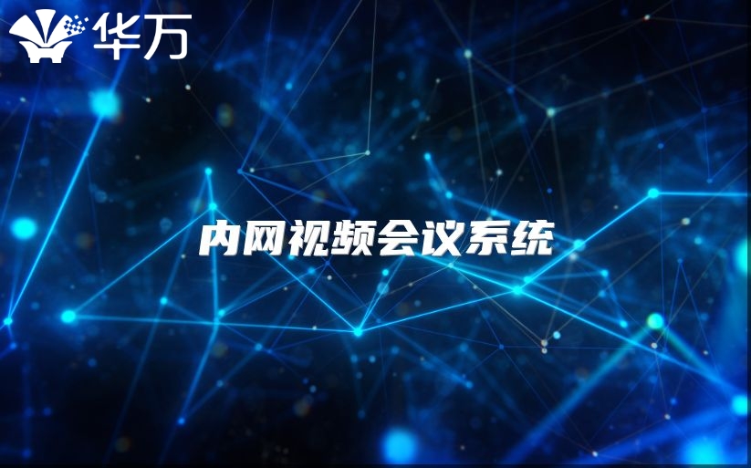 內(nèi)網(wǎng)視頻會議系統(tǒng)