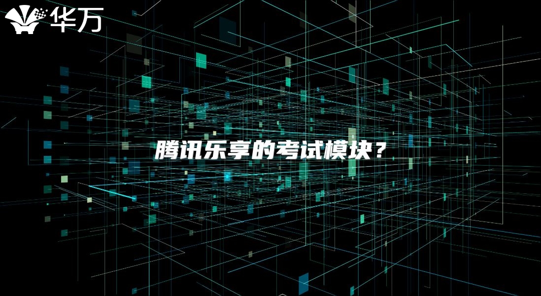 騰訊樂享的考試模塊？