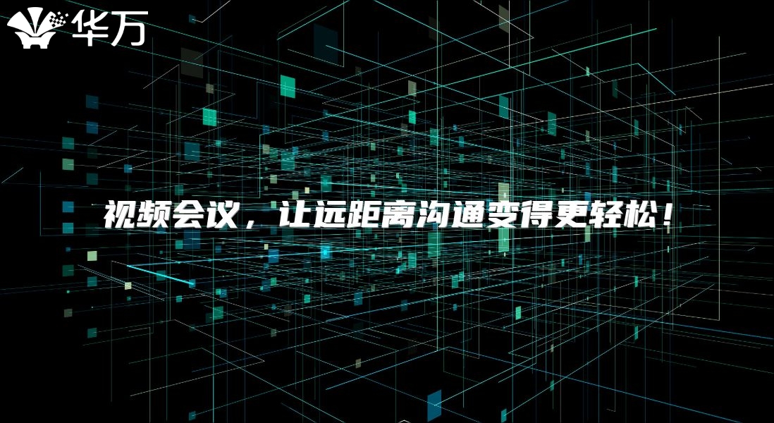 視頻會議，讓遠(yuǎn)距離溝通變得更輕松！