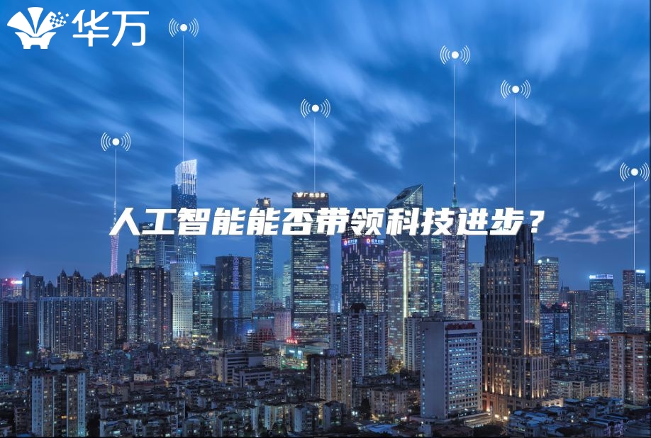 人工智能能否帶領(lǐng)科技進(jìn)步？