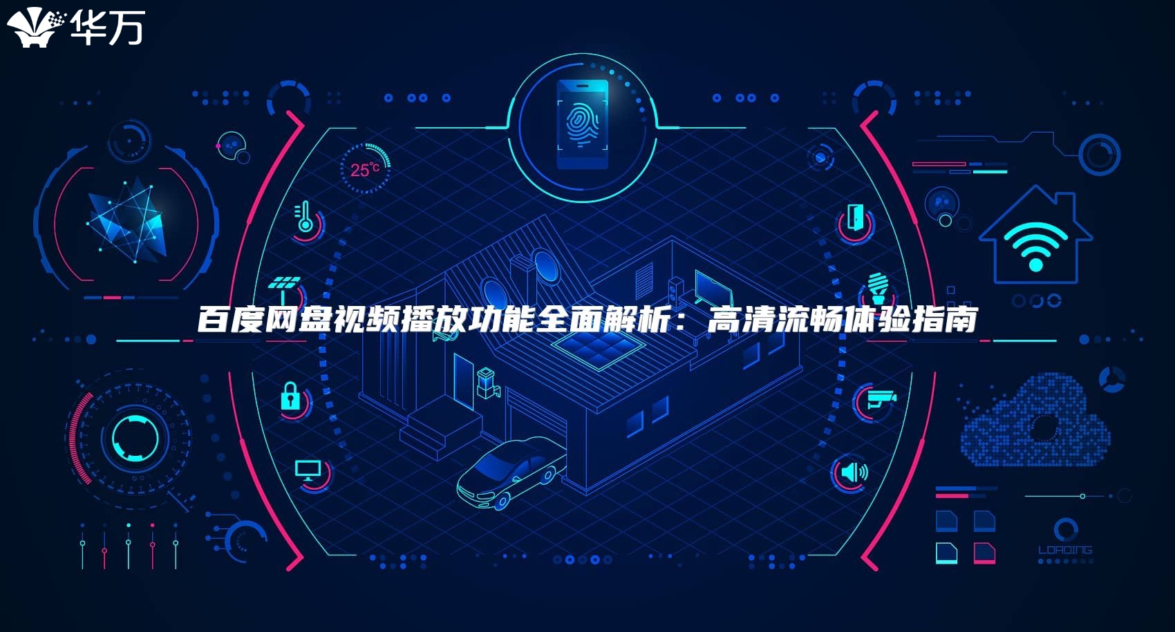 百度網(wǎng)盤視頻播放功能全面解析：高清流暢體驗指南