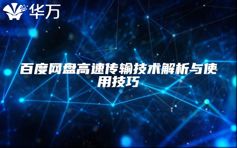 百度網(wǎng)盤高速傳輸技術(shù)解析與使用技巧