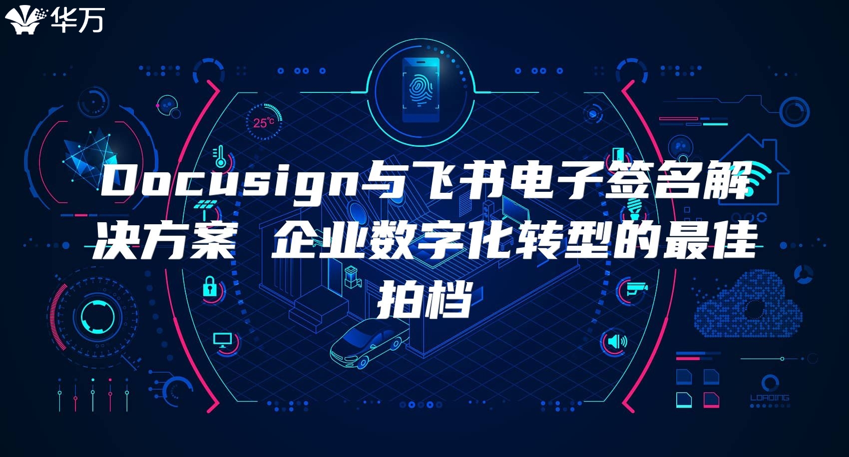 Docusign與飛書電子簽名解決方案 企業(yè)數(shù)字化轉型的最佳拍檔