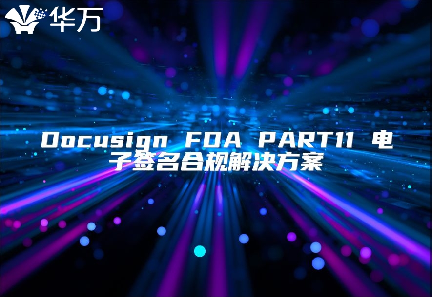 Docusign FDA PART11 電子簽名合規(guī)解決方案