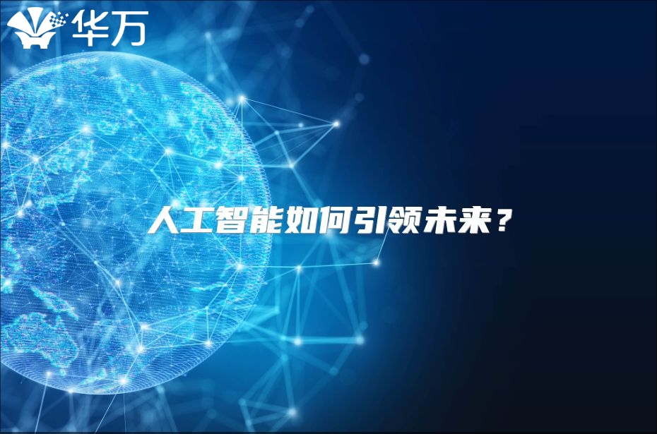 人工智能如何引領(lǐng)未來？