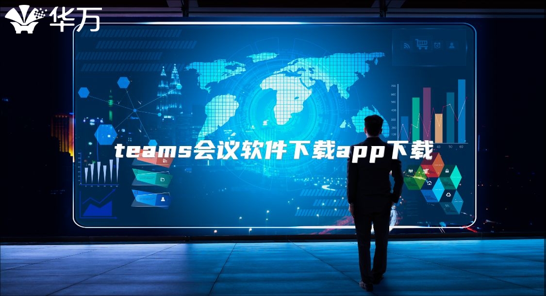 teams會議軟件下載app下載