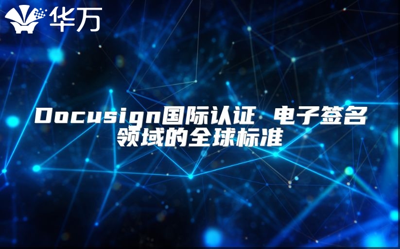 Docusign國際認證 電子簽名領(lǐng)域的全球標(biāo)準