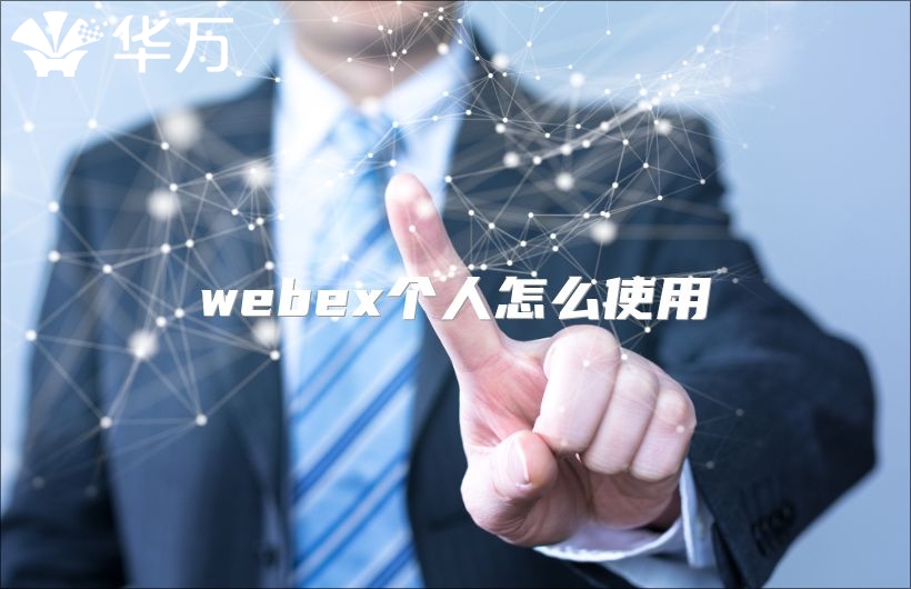 webex個(gè)人怎么使用