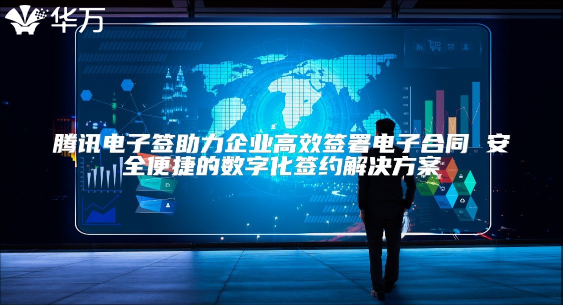 騰訊電子簽助力企業(yè)高效簽署電子合同 安全便捷的數(shù)字化簽約解決方案