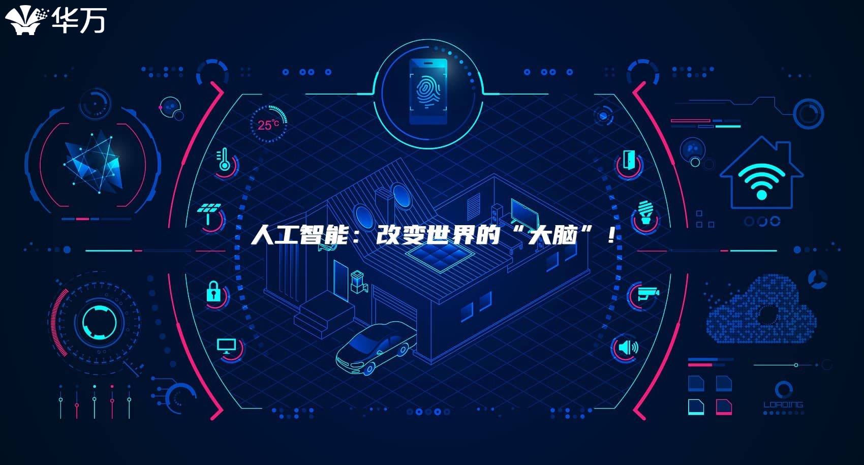 人工智能：改變世界的“大腦”！