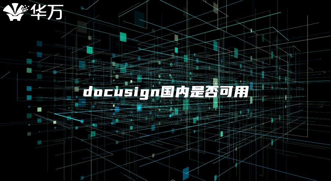 docusign國內(nèi)是否可用