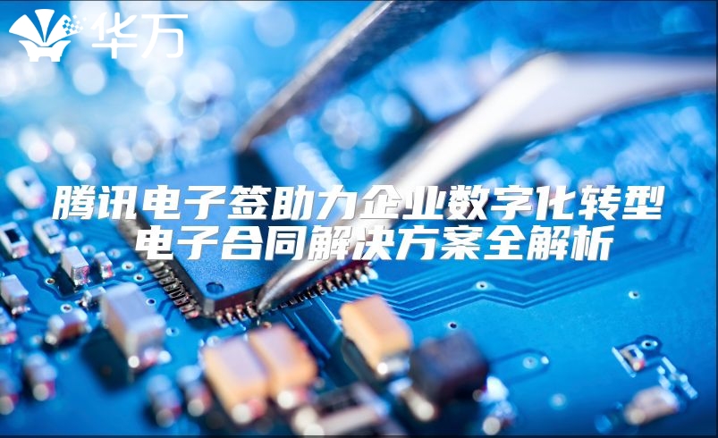 騰訊電子簽助力企業(yè)數(shù)字化轉(zhuǎn)型 電子合同解決方案全解析