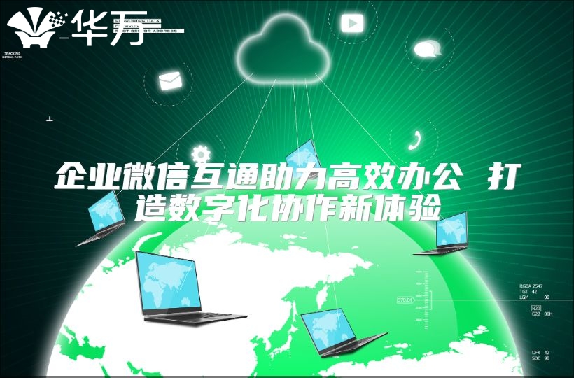 企業(yè)微信互通助力高效辦公 打造數(shù)字化協(xié)作新體驗