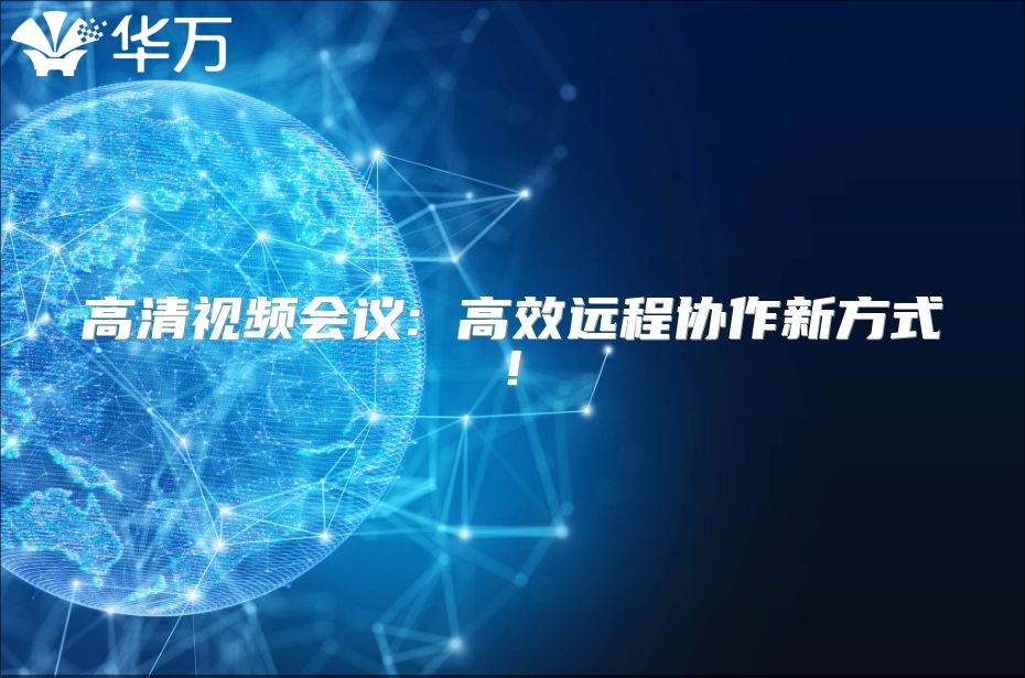 高清視頻會議: 高效遠(yuǎn)程協(xié)作新方式!