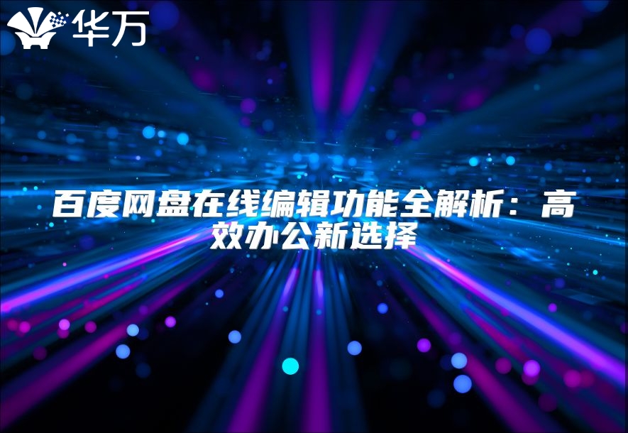 百度網(wǎng)盤在線編輯功能全解析：高效辦公新選擇