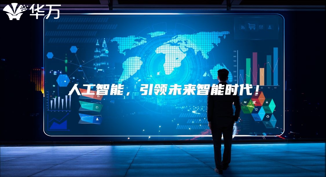 人工智能，引領(lǐng)未來智能時(shí)代！