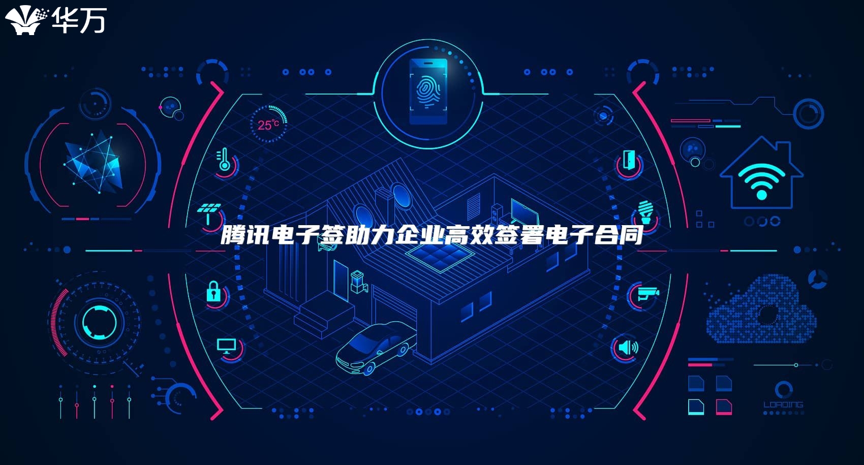騰訊電子簽助力企業(yè)高效簽署電子合同