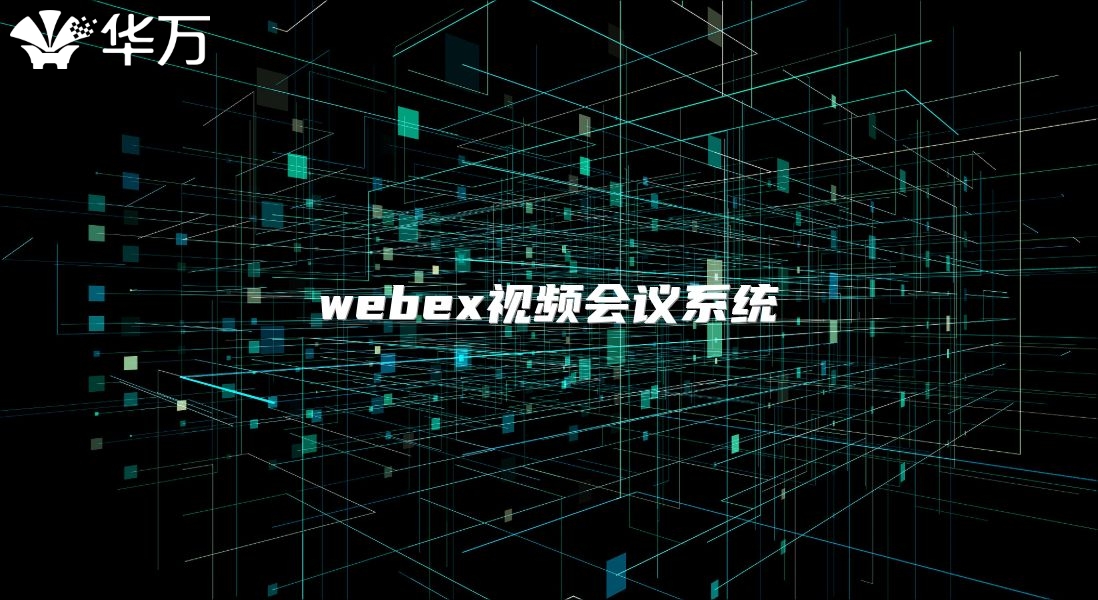webex視頻會議系統(tǒng)