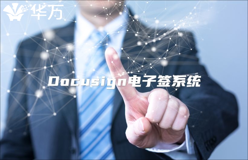 Docusign電子簽系統(tǒng)